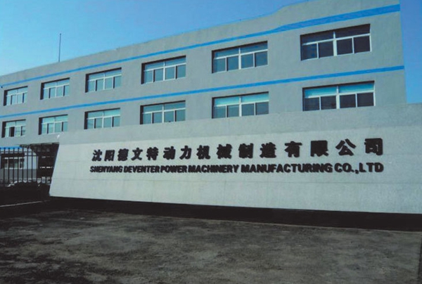 沈陽德文特動(dòng)力機(jī)械制造有限公司14000㎡